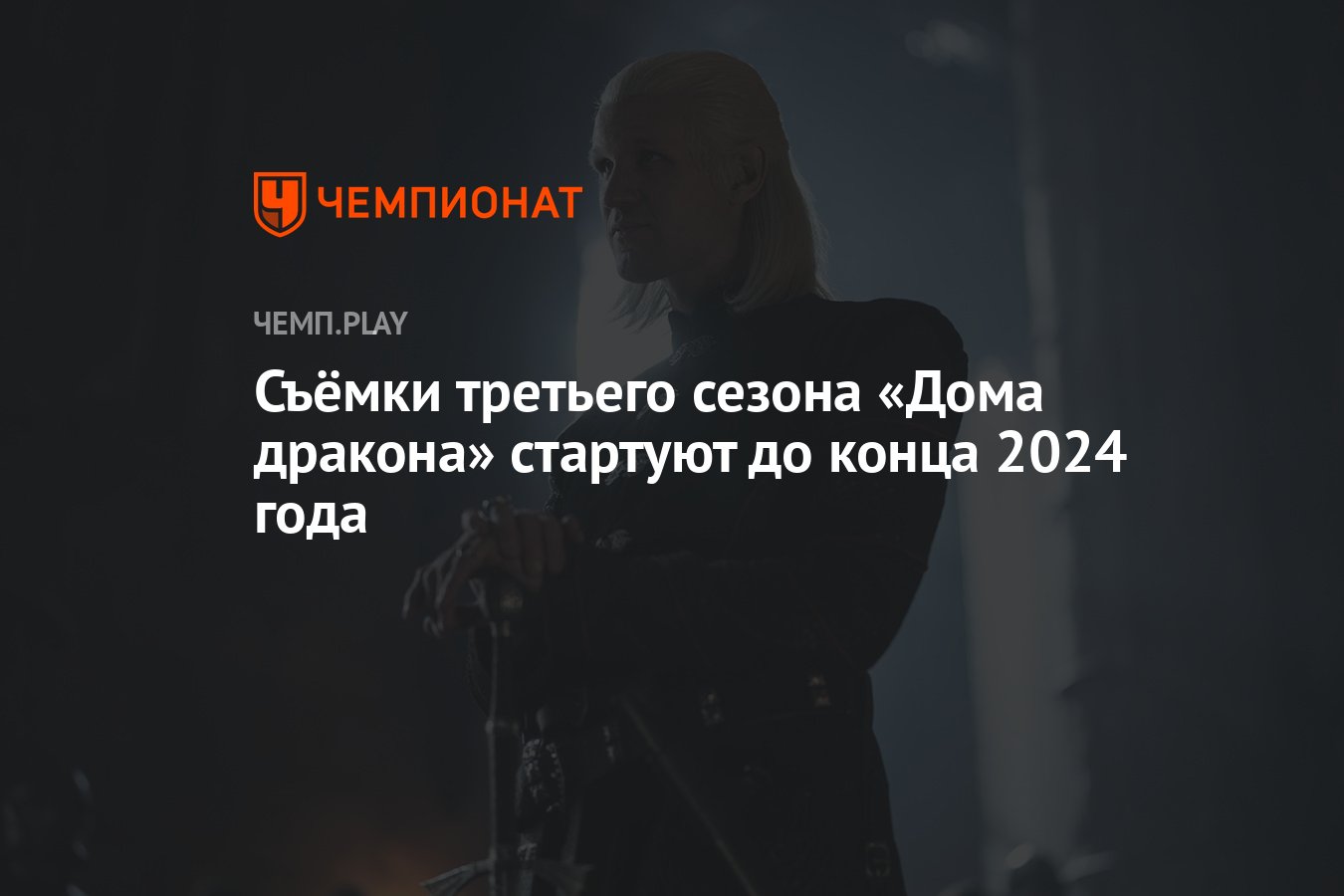 Съёмки третьего сезона «Дома дракона» стартуют до конца 2024 года -  Чемпионат