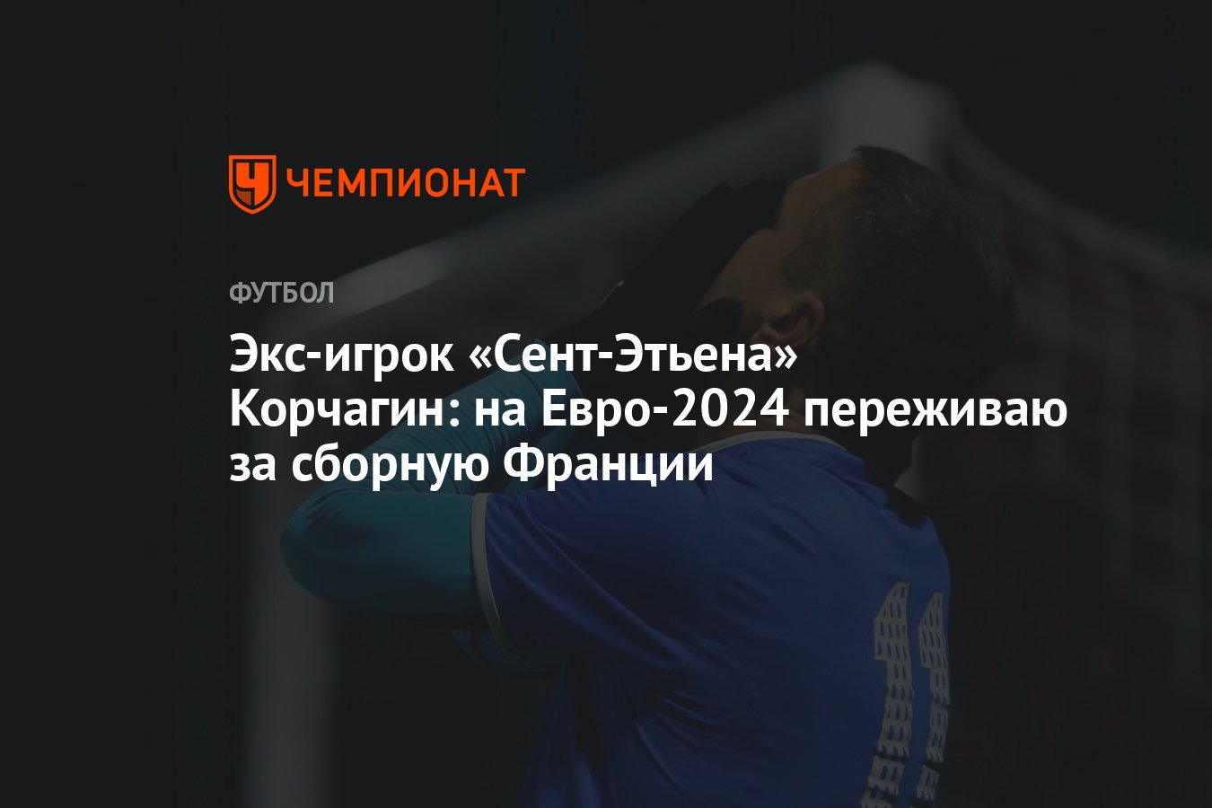 Экс-игрок «Сент-Этьена» Корчагин: на Евро-2024 переживаю за сборную Франции  - Чемпионат