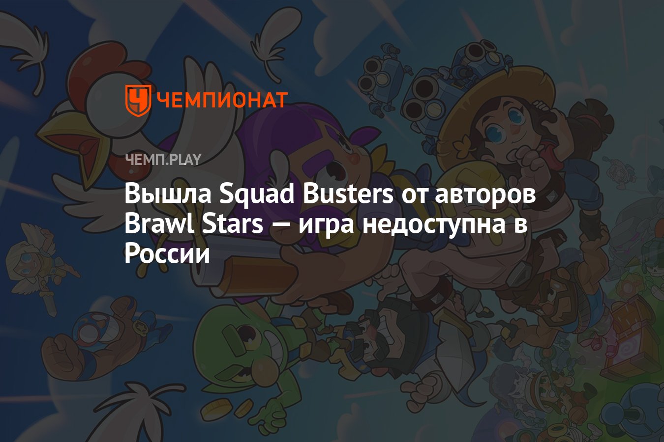 Вышла Squad Busters от авторов Brawl Stars — игра недоступна в России -  Чемпионат