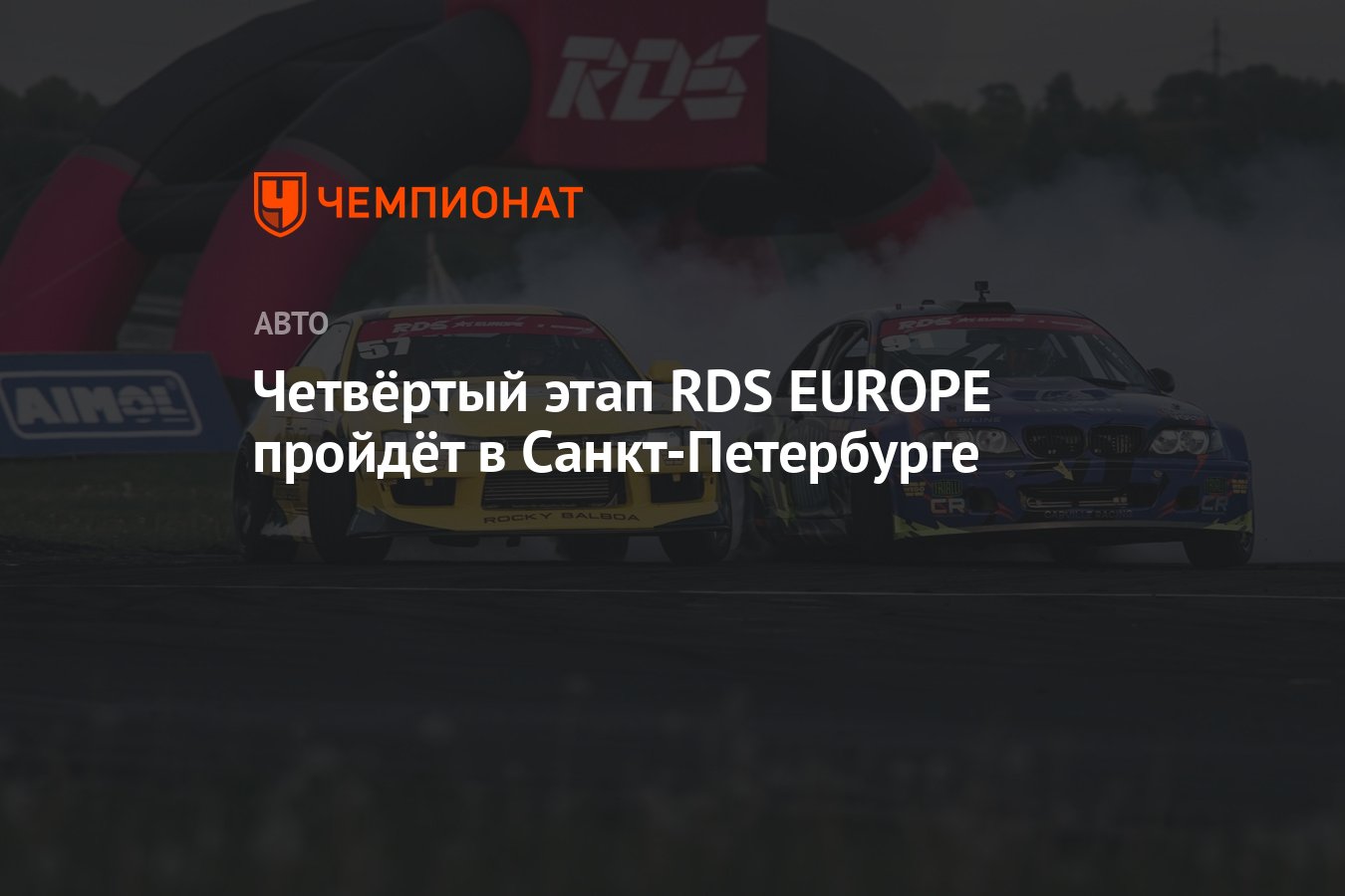 Четвёртый этап RDS EUROPE пройдёт в Санкт-Петербурге - Чемпионат