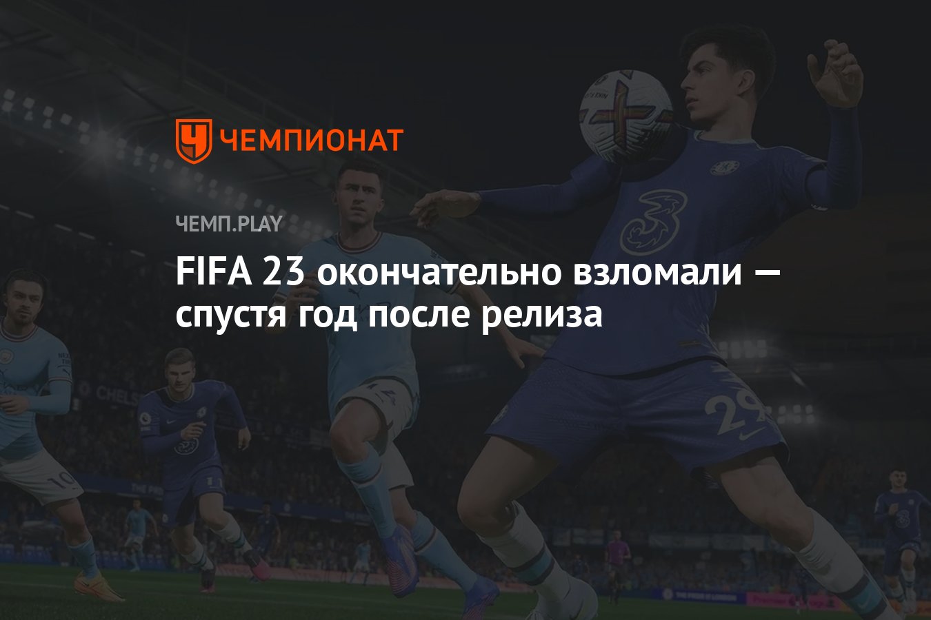 FIFA 23 окончательно взломали — спустя год после релиза - Чемпионат