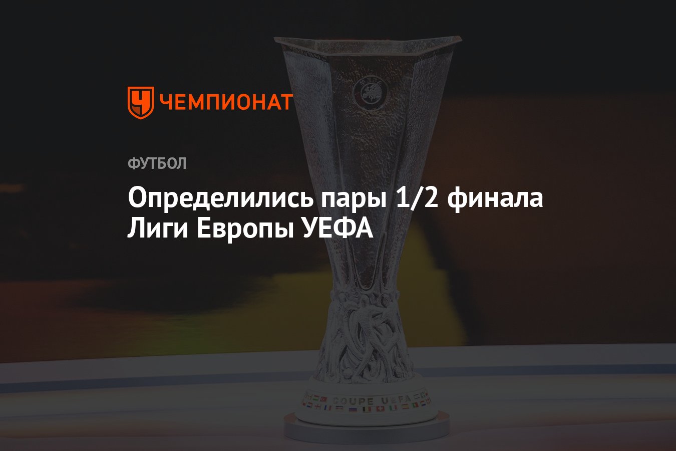 Определились пары 1/2 финала Лиги Европы УЕФА - Чемпионат