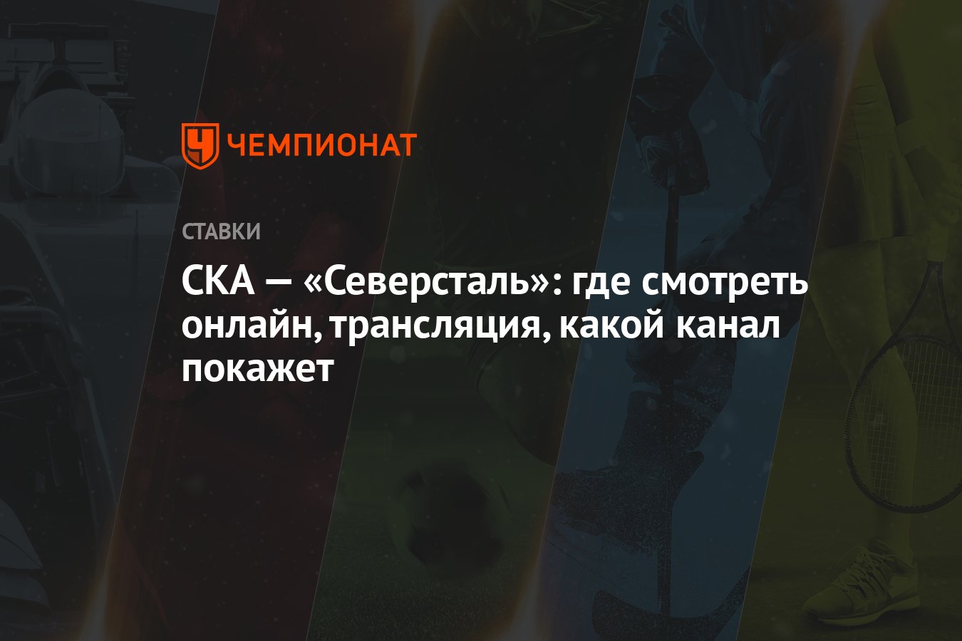 СКА — «Северсталь»: где смотреть онлайн, трансляция, какой канал покажет -  Чемпионат