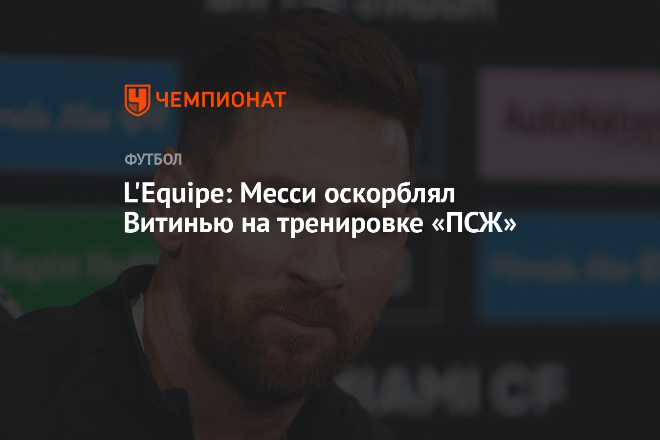 Месси унизил. Месси унизил