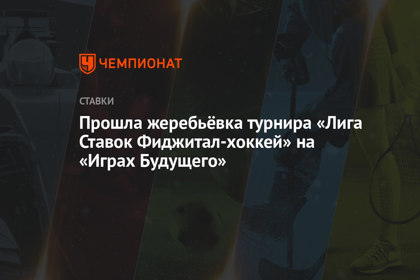 Прошла жеребьёвка турнира «Лига Ставок Фиджитал-хоккей» на «Играх Будущего»  - Чемпионат