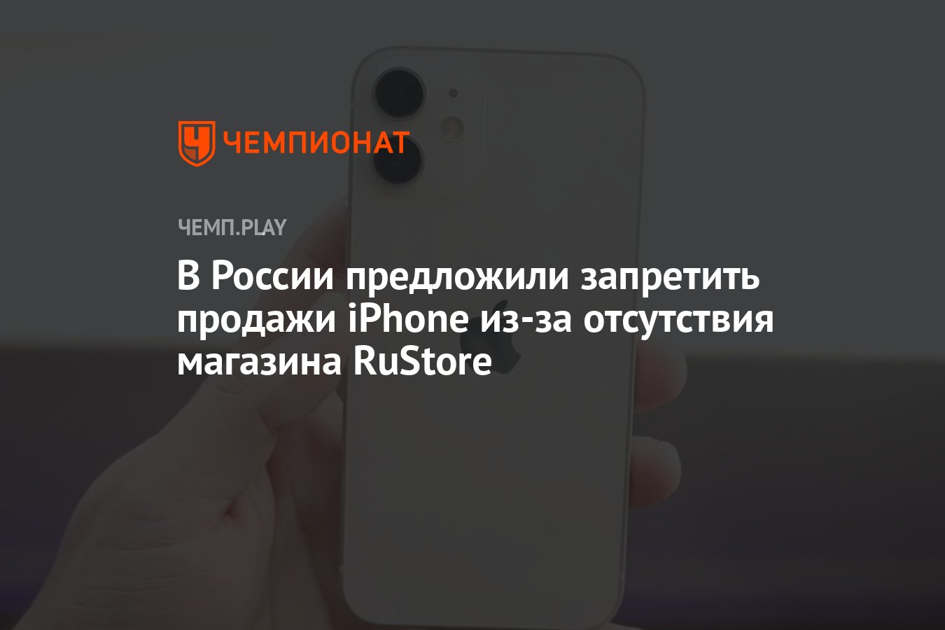 В России предложили запретить продажи iPhone из-за отсутствия магазина  RuStore - Чемпионат