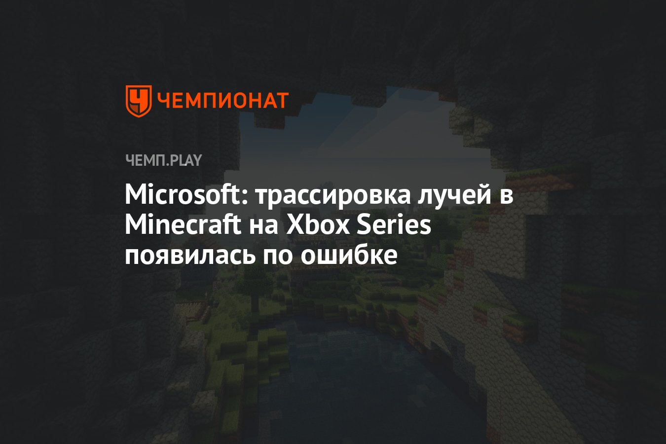 Microsoft: трассировка лучей в Minecraft на Xbox Series появилась по ошибке  - Чемпионат