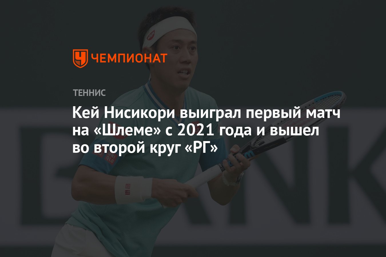 Кей Нисикори выиграл первый матч на «Шлеме» с 2021 года и вышел во второй  круг «РГ» - Чемпионат