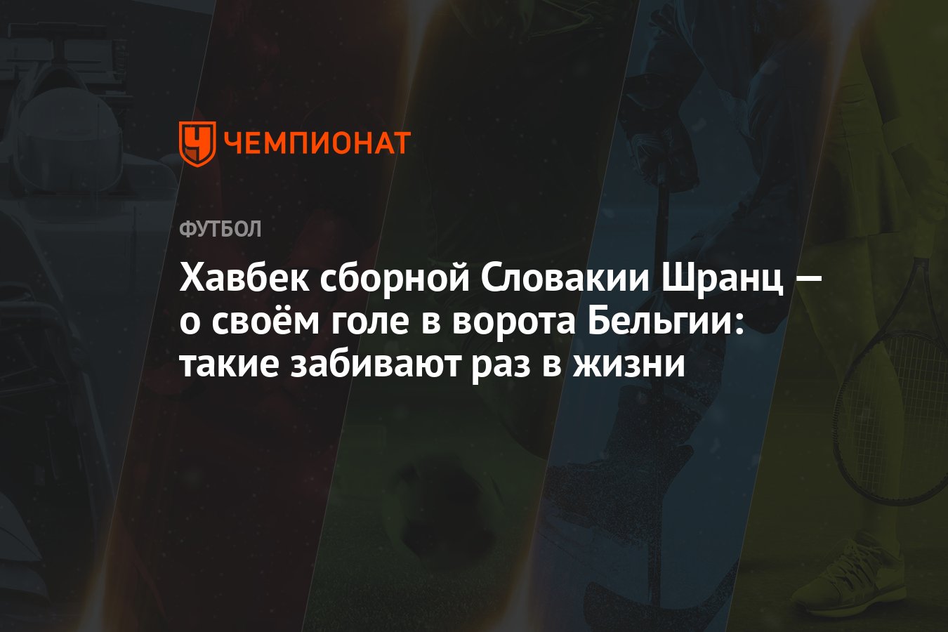 Хавбек сборной Словакии Шранц — о своём голе в ворота Бельгии: такие  забивают раз в жизни