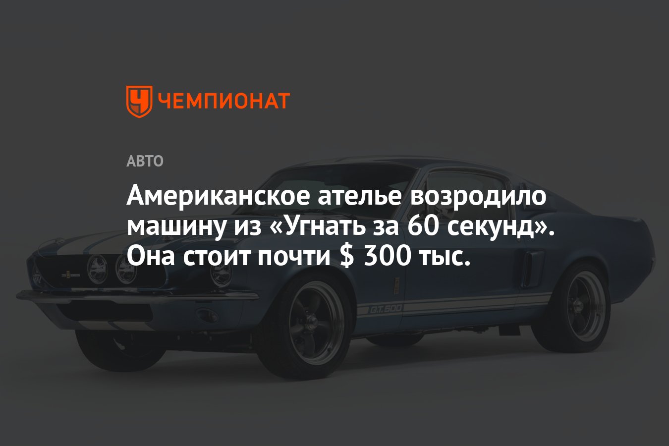 Американское ателье возродило машину из «Угнать за 60 секунд». Она стоит  почти $ 300 тыс. - Чемпионат