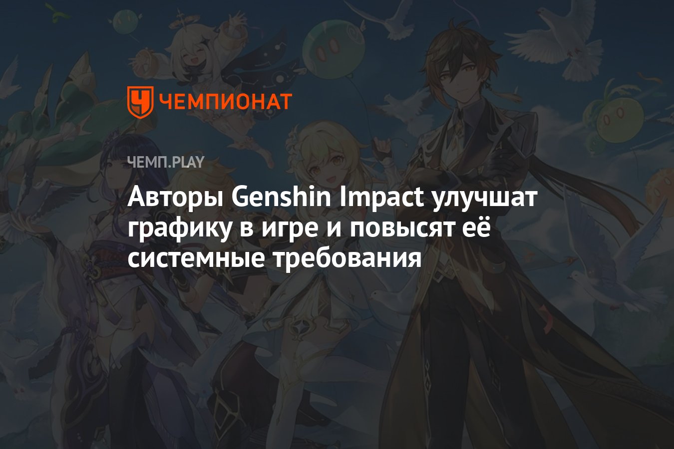 Авторы Genshin Impact улучшат графику в игре и повысят её системные  требования - Чемпионат