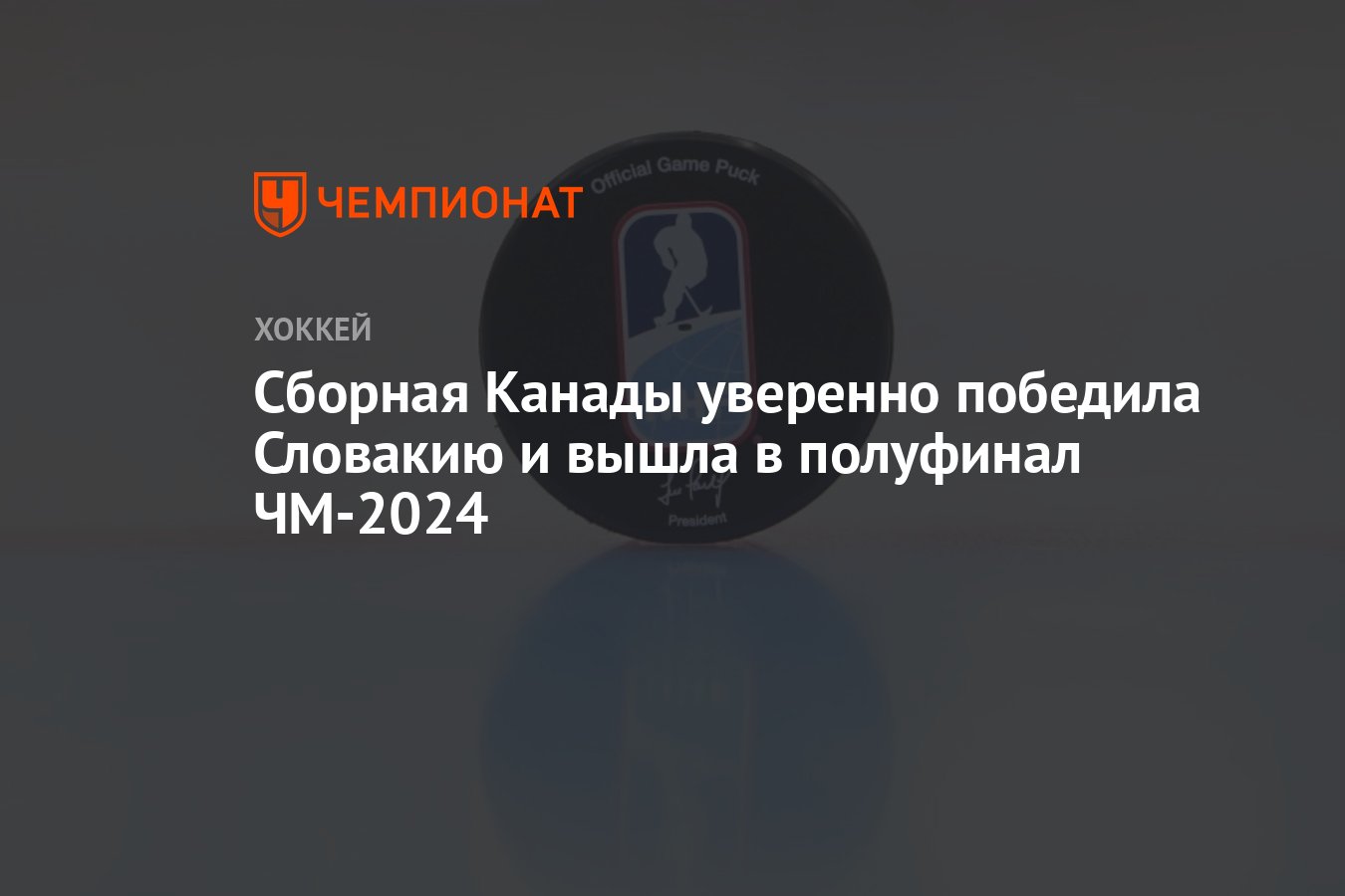 Канада – Словакия, результат матча 23 мая 2024, счет 6:3, 1/4 финала ЧМ по  хоккею 2024 - Чемпионат