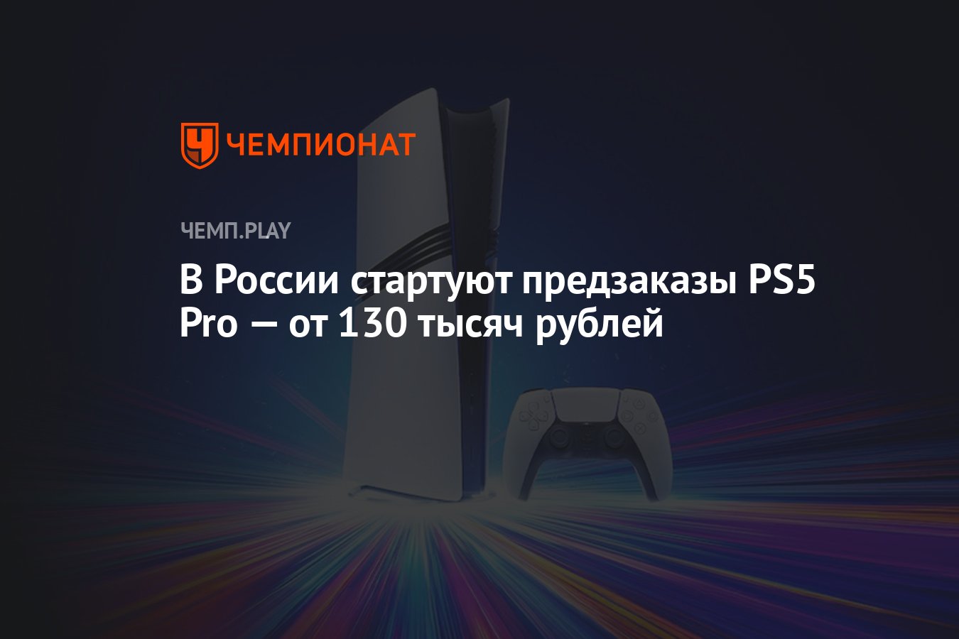 В России стартуют предзаказы PS5 Pro — от 130 тысяч рублей - Чемпионат