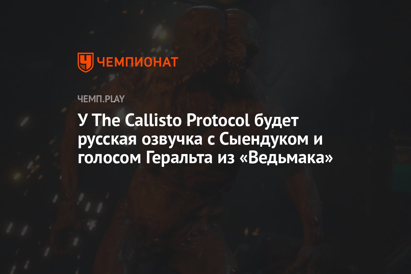 У The Callisto Protocol будет русская озвучка с Сыендуком и голосом  Геральта из «Ведьмака» - Чемпионат