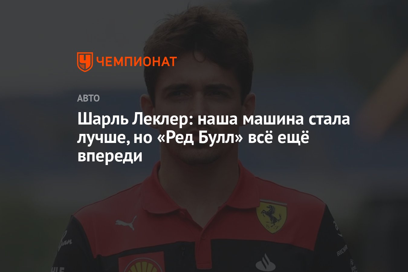 Шарль Леклер: наша машина стала лучше, но «Ред Булл» всё ещё впереди -  Чемпионат