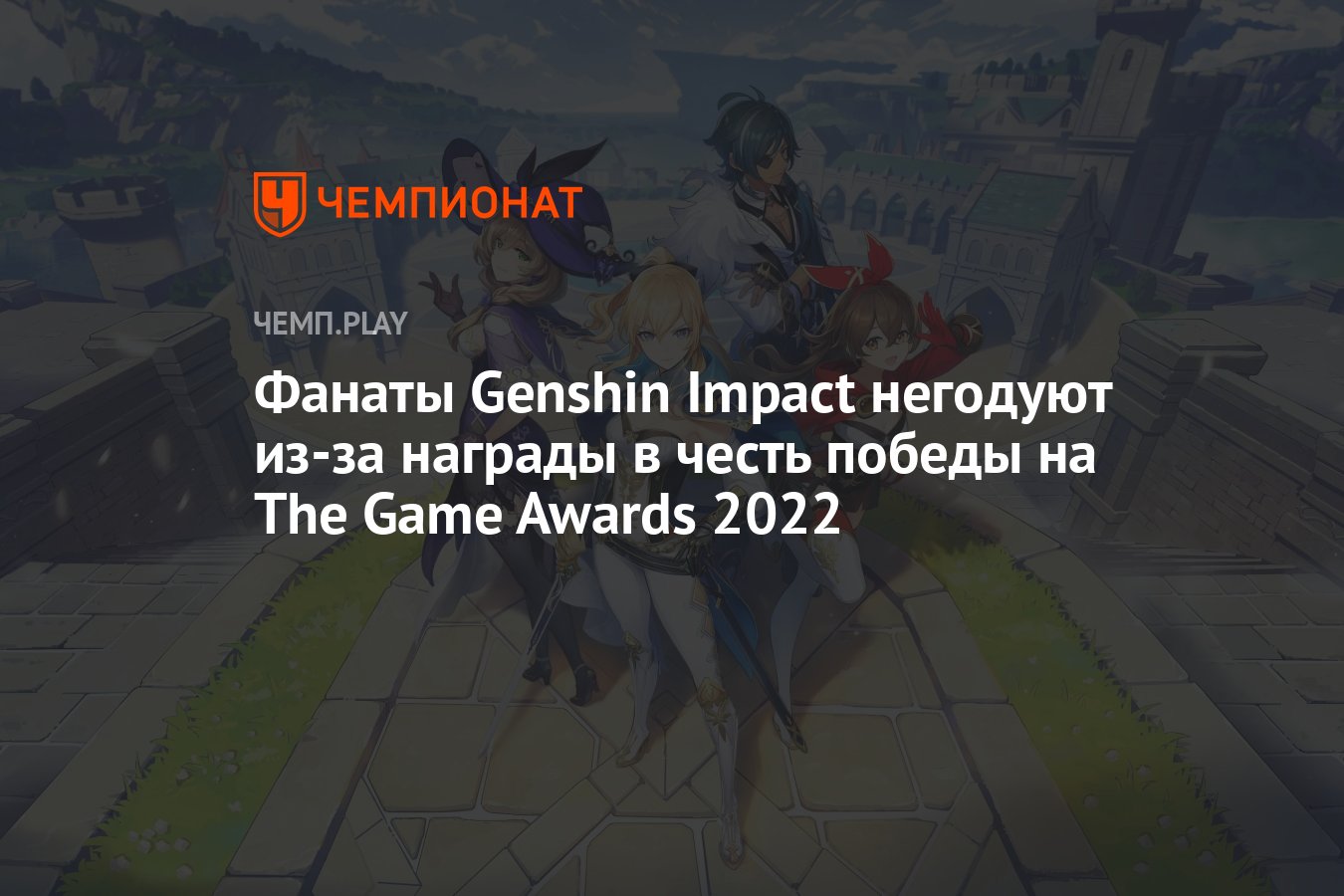 Фанаты Genshin Impact негодуют из-за награды в честь победы на The Game  Awards 2022 - Чемпионат