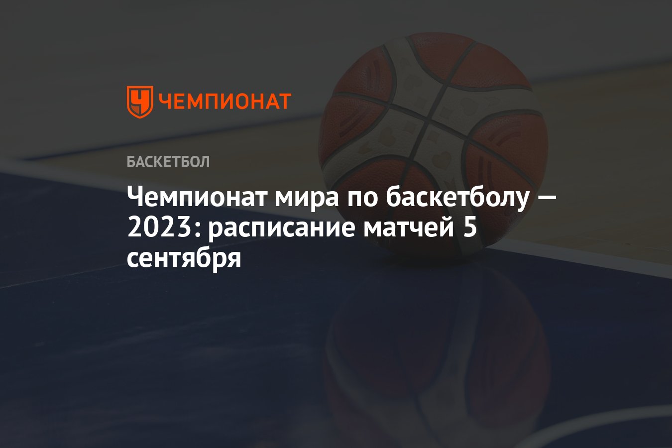 Баскетбол финал 2023 мужчины