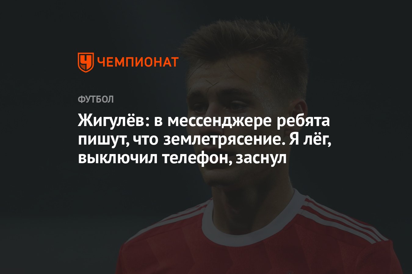 Жигулёв: в мессенджере ребята пишут, что землетрясение. Я лёг, выключил  телефон, заснул - Чемпионат