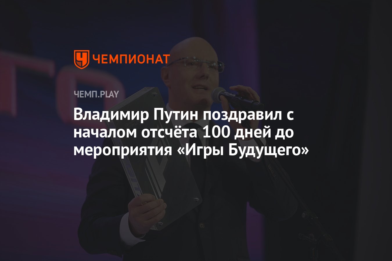 Владимир Путин поздравил с началом отсчёта 100 дней до мероприятия «Игры  Будущего» - Чемпионат