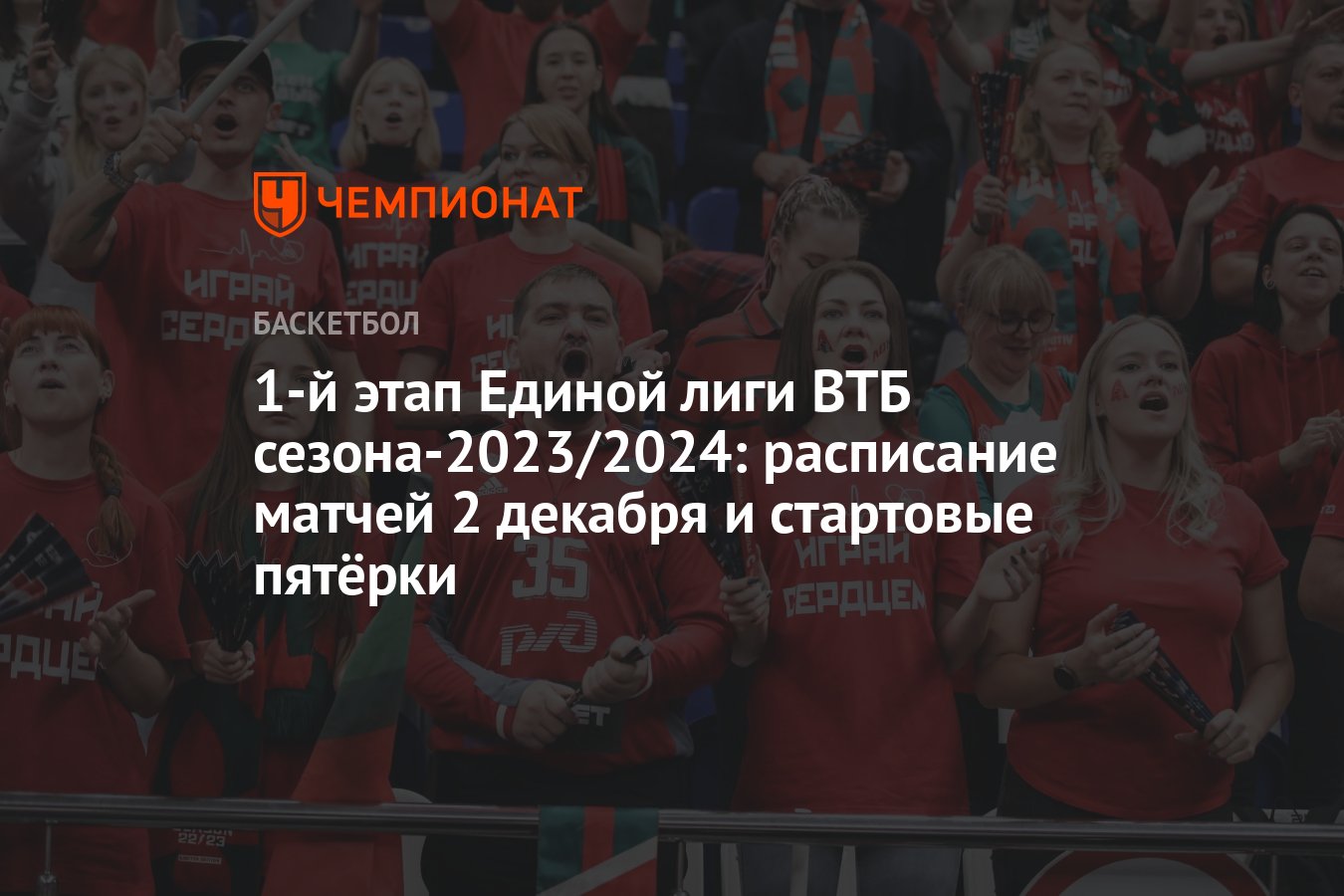 Единая лига ВТБ от 2 декабря 2023 года: где смотреть, онлайн-трансляция,  «Пари Нижний Новгород», «Минск» - Чемпионат