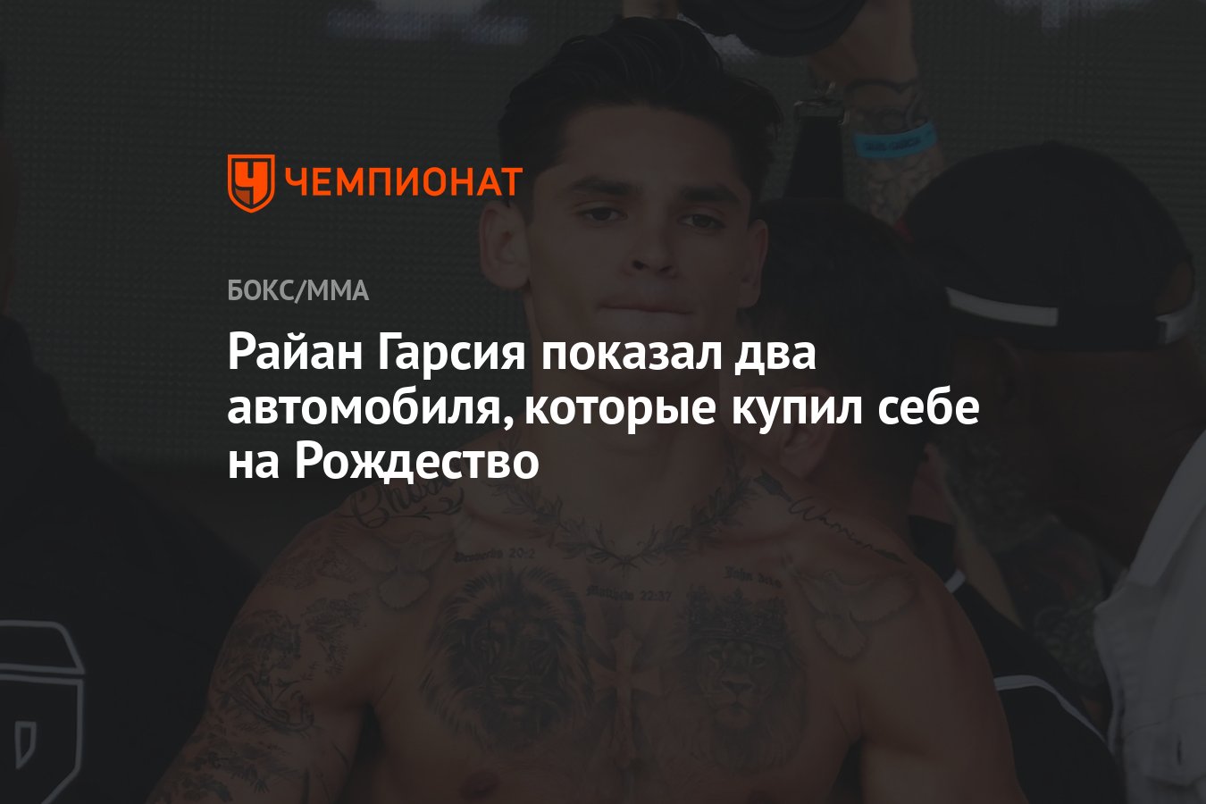 Райан Гарсия показал два автомобиля, которые купил себе на Рождество -  Чемпионат