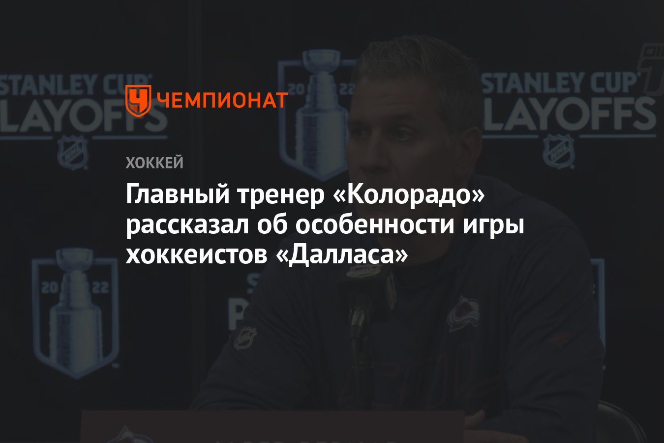 Главный тренер «Колорадо» рассказал об особенности игры хоккеистов  «Далласа» - Чемпионат