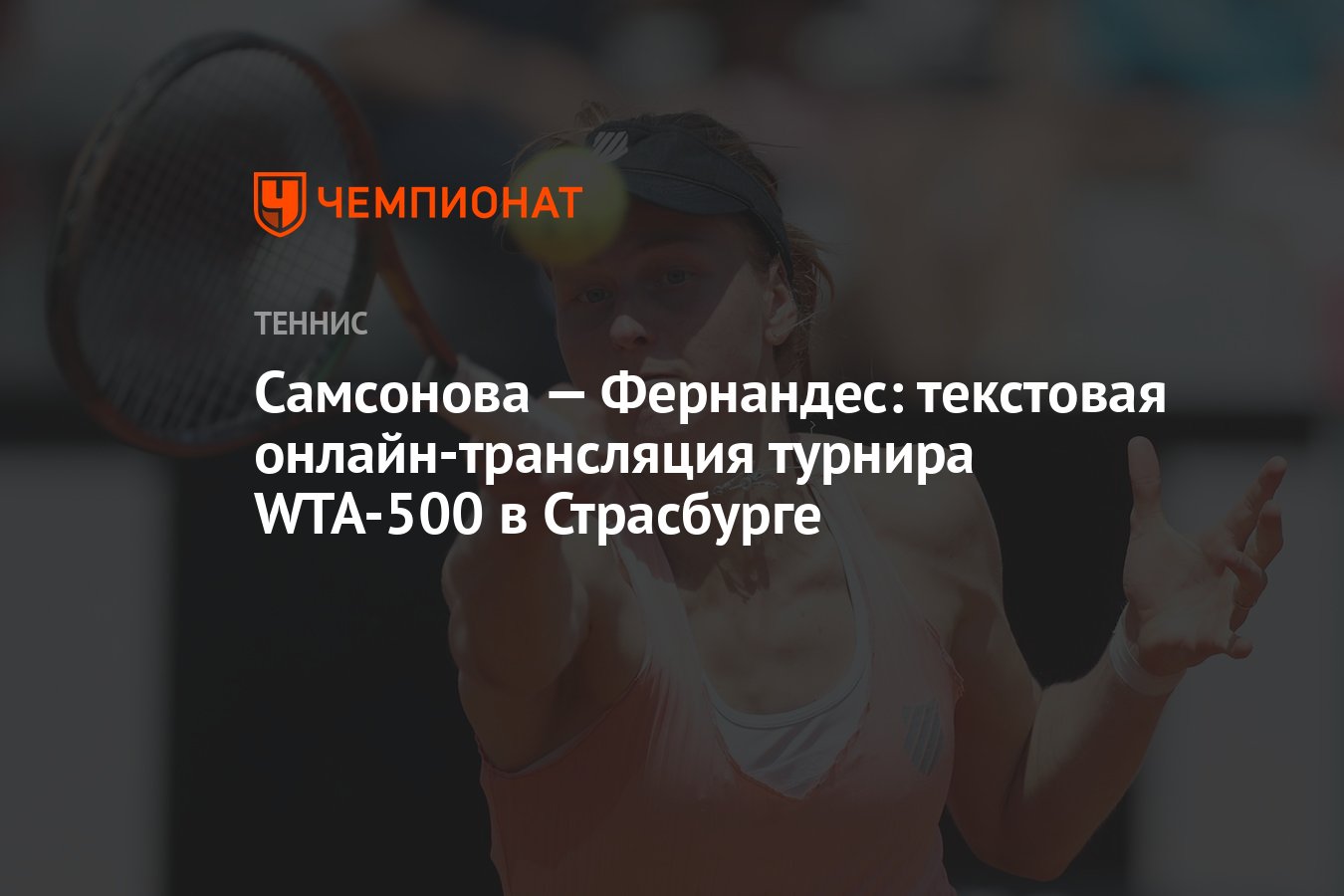 Самсонова — Фернандес: текстовая онлайн-трансляция турнира WTA-500 в  Страсбурге - Чемпионат