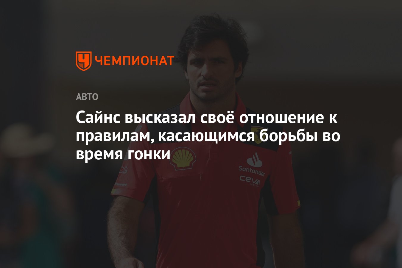 Сайнс высказал своё отношение к правилам, касающимся борьбы во время гонки  - Чемпионат