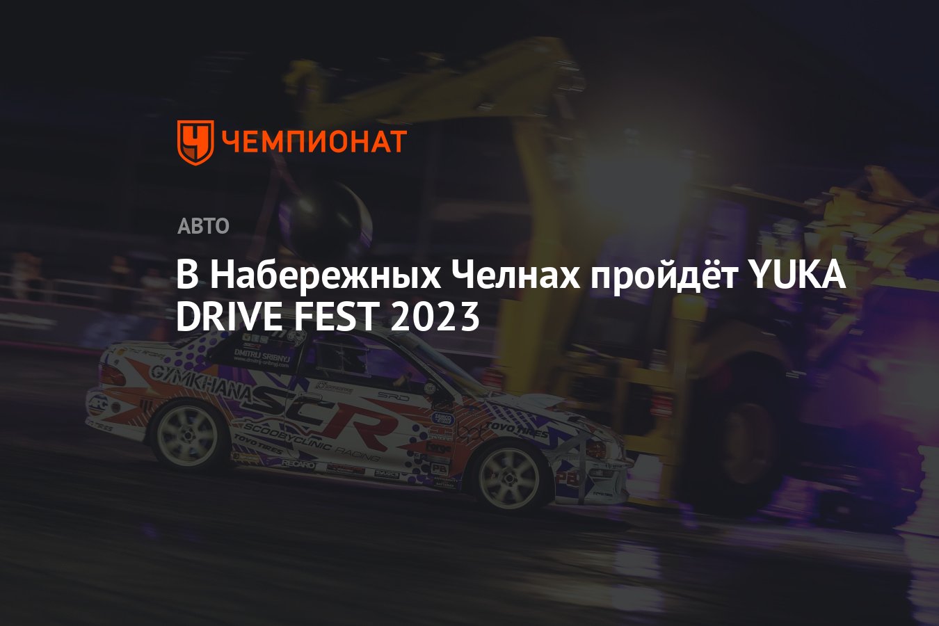 В Набережных Челнах пройдёт YUKA DRIVE FEST 2023 - Чемпионат