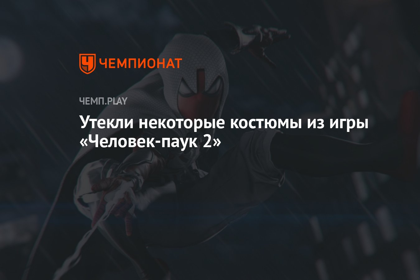 Утекли некоторые костюмы из игры «Человек-паук 2» - Чемпионат