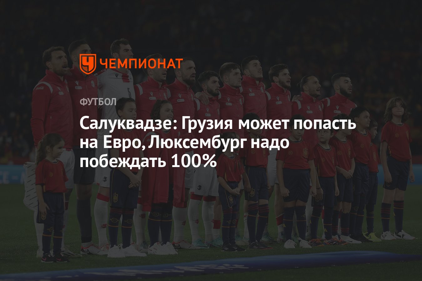 Салуквадзе: Грузия может попасть на Евро, Люксембург надо побеждать 100% -  Чемпионат