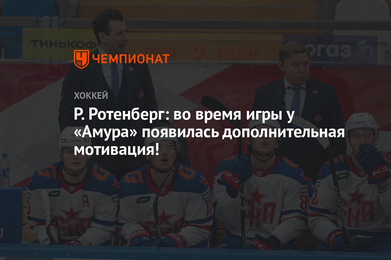 Р. Ротенберг: во время игры у «Амура» появилась дополнительная мотивация! -  Чемпионат