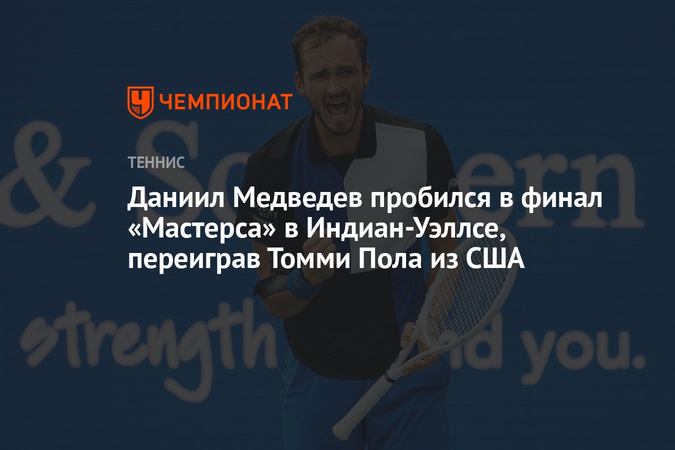 Томми Пол — Даниил Медведев 6:1, 6:7, 2:6, кто победил, результат матча 1/2  финала «Мастерса» в Индиан-Уэллсе 17 марта - Чемпионат