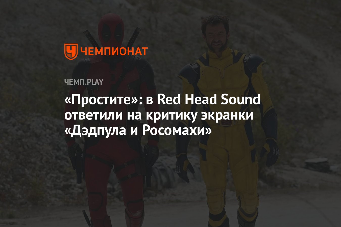 Дэдпул и росомаха ред хед саунд. Дэдпул и росомаха ред хед саунд
