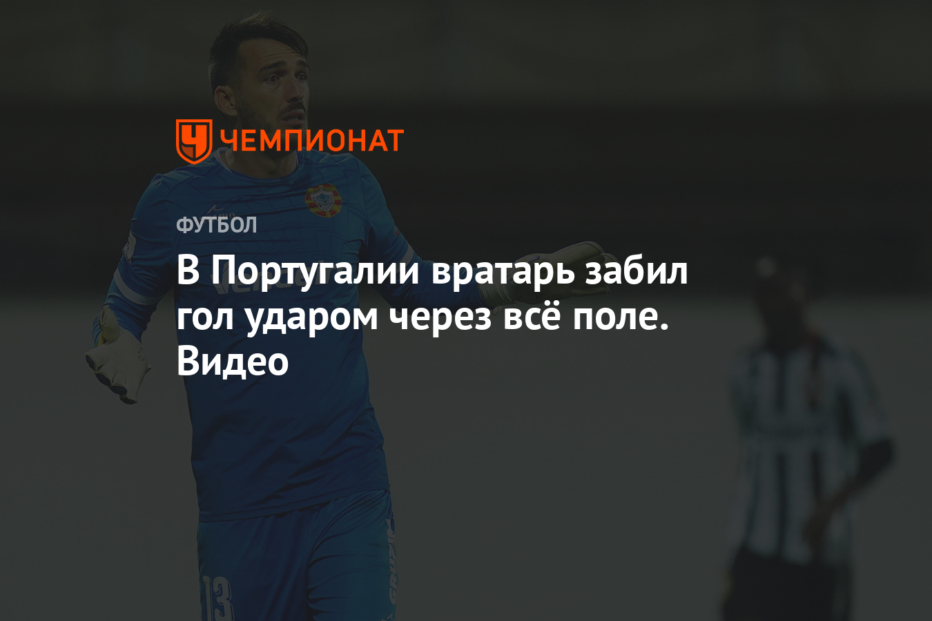 В Португалии вратарь забил гол ударом через всё поле. Видео - Чемпионат