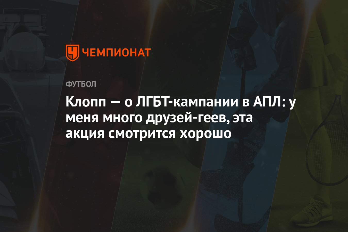 Клопп — о ЛГБТ-кампании в АПЛ: у меня много друзей-геев, эта акция  смотрится хорошо - Чемпионат