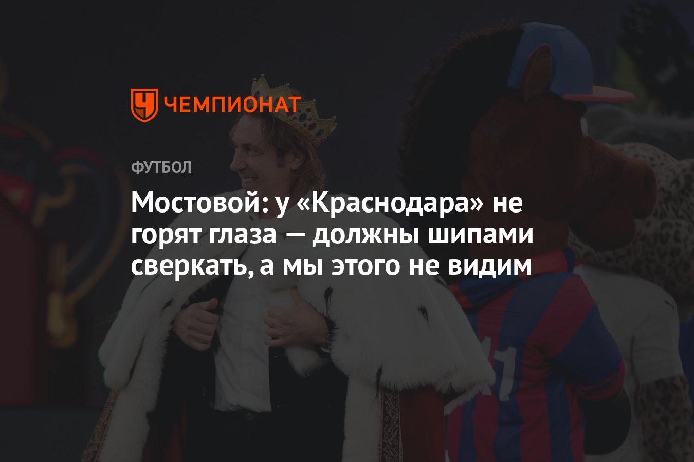 Мостовой: у «Краснодара» не горят глаза — должны шипами сверкать, а мы  этого не видим - Чемпионат