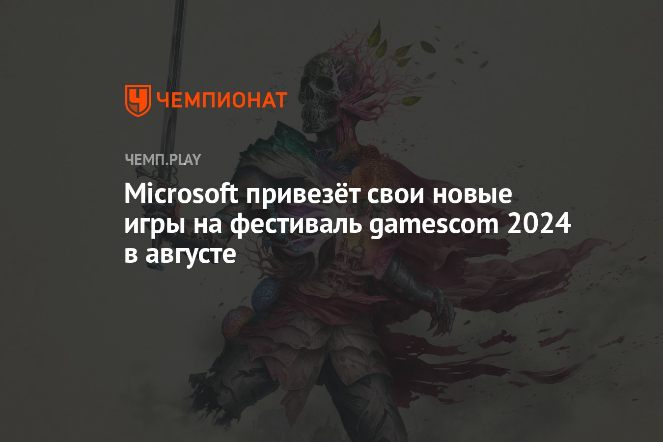 Microsoft привезёт свои новые игры на фестиваль gamescom 2024 в августе -  Чемпионат