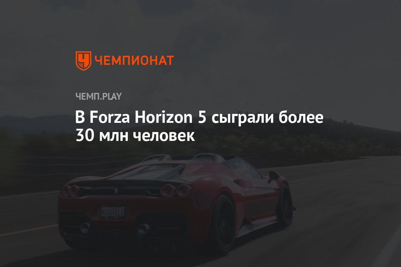 В Forza Horizon 5 сыграли более 30 млн человек - Чемпионат