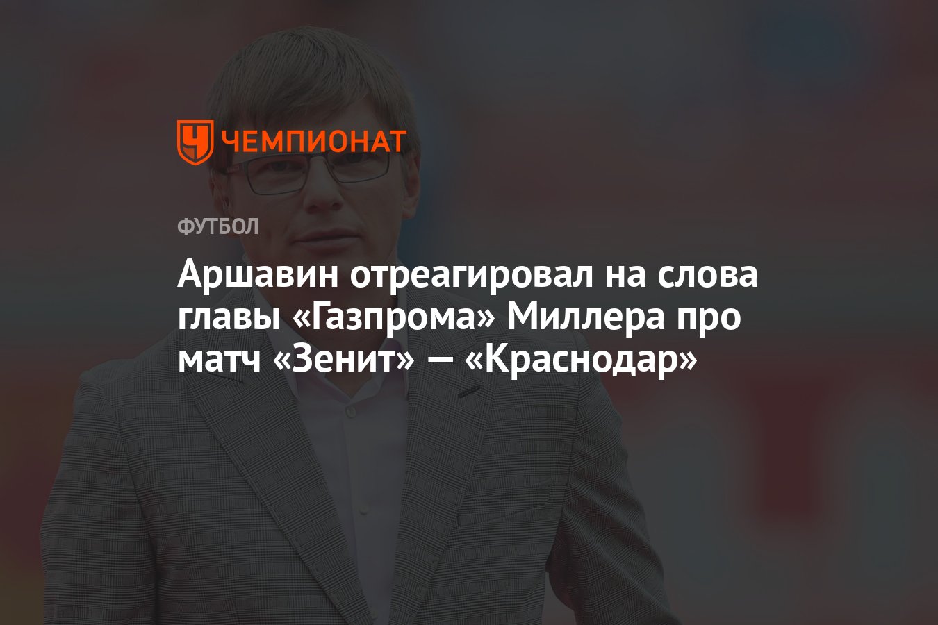 Аршавин отреагировал на слова главы «Газпрома» Миллера про матч «Зенит» —  «Краснодар» - Чемпионат