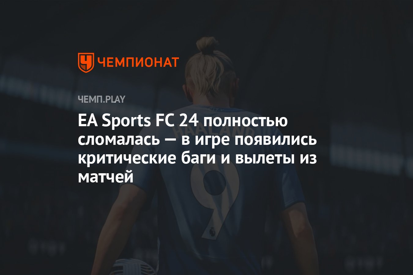 EA Sports FC 24 полностью сломалась — в игре появились критические баги и  вылеты из матчей - Чемпионат