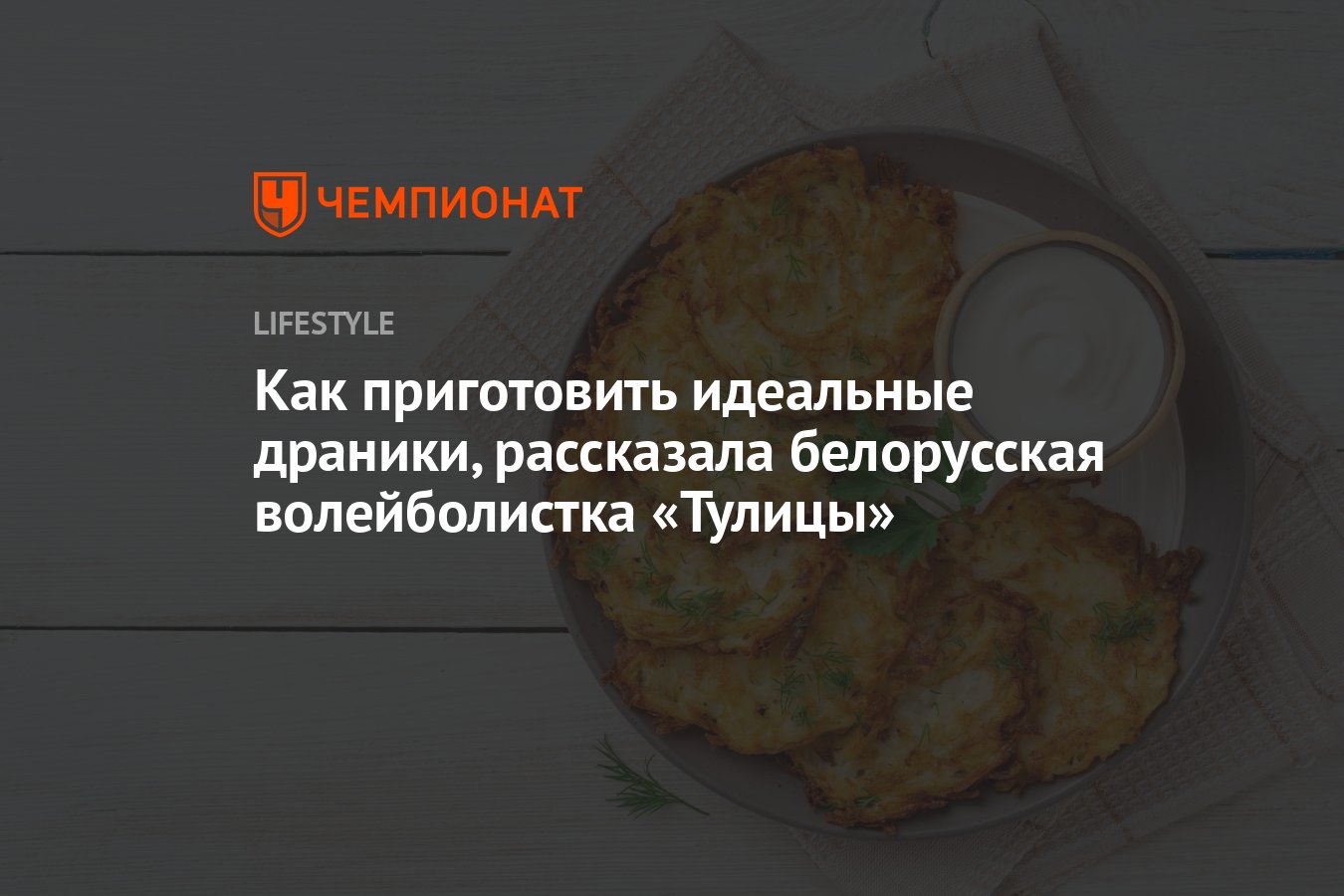 Белорусская волейболистка «Тулицы» поделилась рецептом идеальных драников -  Чемпионат