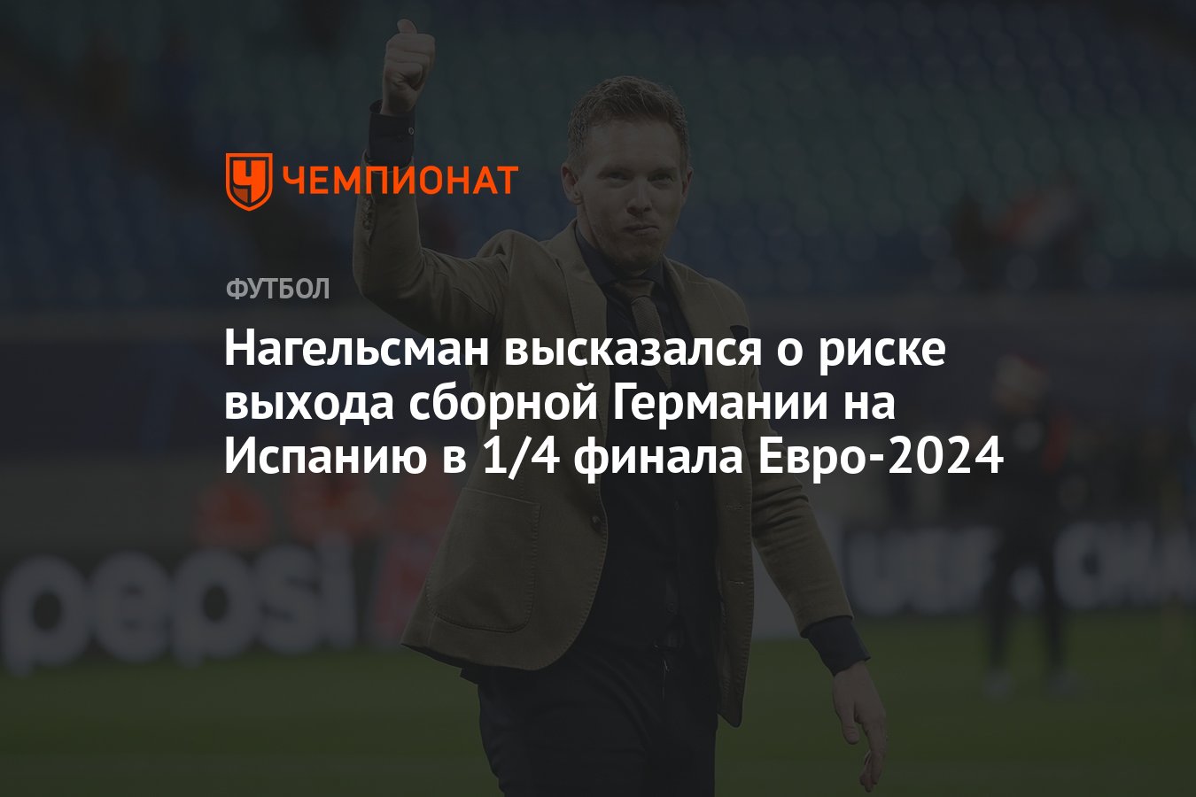 Нагельсман высказался о риске выхода сборной Германии на Испанию в 1/4  финала Евро-2024 - Чемпионат