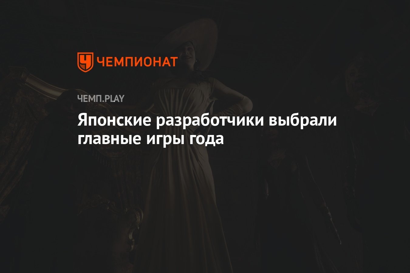 Японские разработчики выбрали главные игры года: Resident Evil Village,  Cyberpunk 2077 и другие - Чемпионат