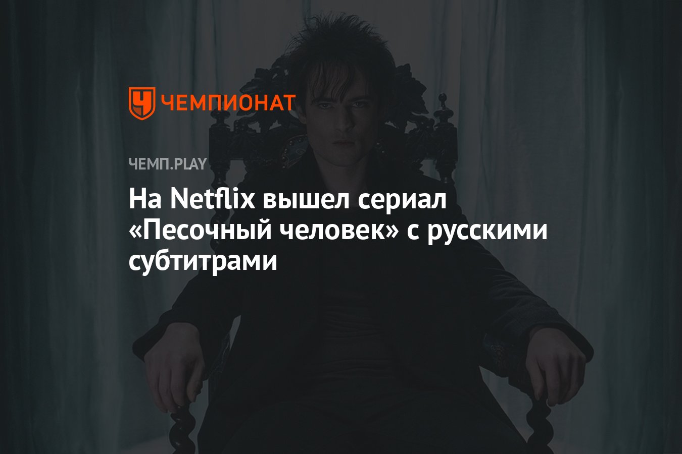 На Netflix вышел сериал «Песочный человек» с русскими субтитрами - Чемпионат