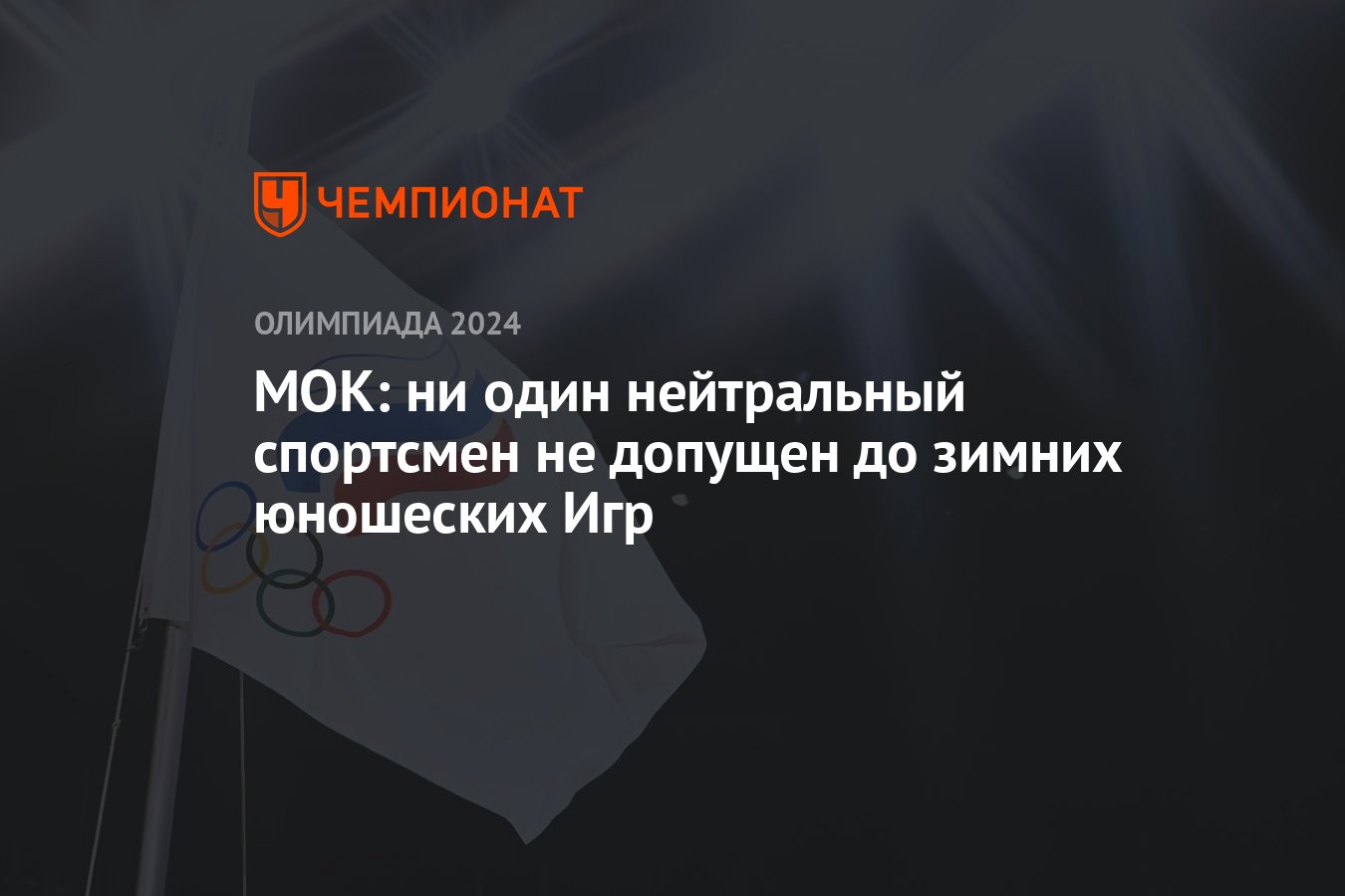 МОК: ни один нейтральный спортсмен не допущен до зимних юношеских Игр -  Чемпионат