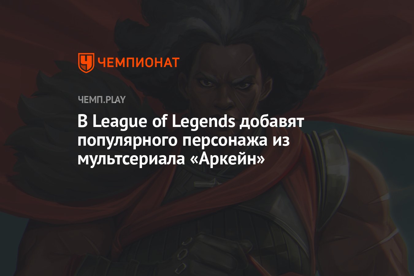 В League of Legends добавят популярного персонажа из мультсериала «Аркейн»  - Чемпионат