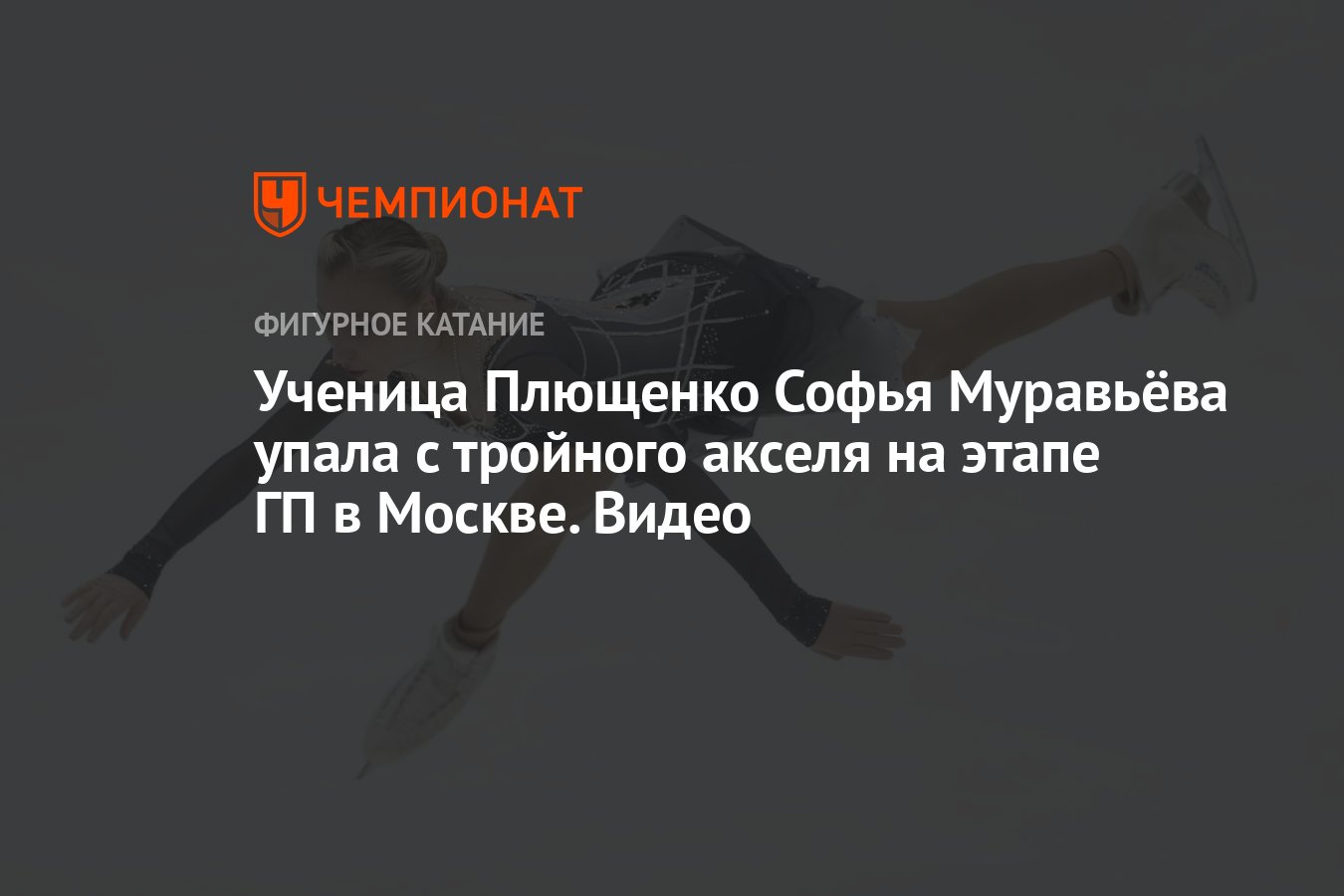 Ученица Плющенко Софья Муравьёва упала с тройного акселя на этапе ГП в  Москве. Видео - Чемпионат