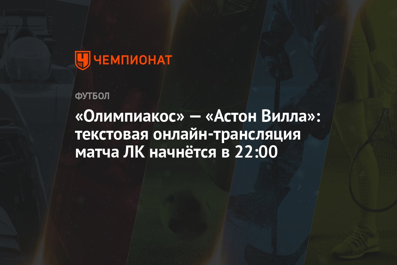 «Олимпиакос» — «Астон Вилла»: текстовая онлайн-трансляция матча ЛК начнётся  в 22:00