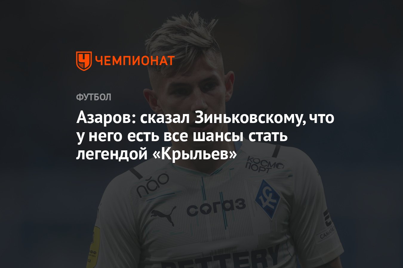 Азаров: сказал Зиньковскому, что у него есть все шансы стать легендой  «Крыльев» - Чемпионат